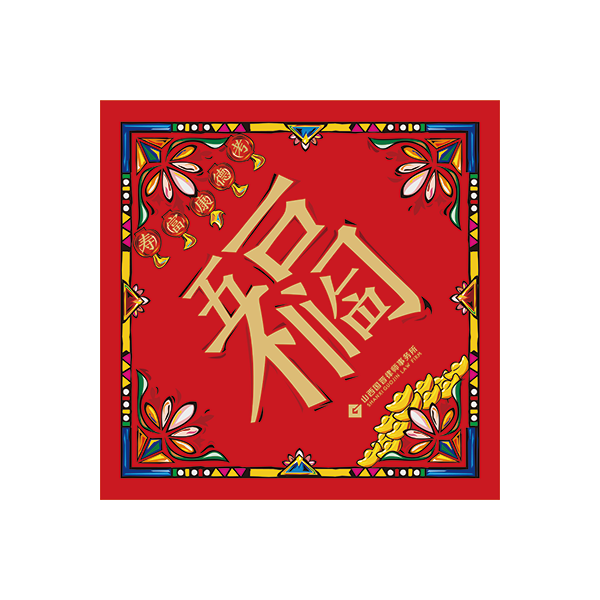 對聯(lián)大禮包