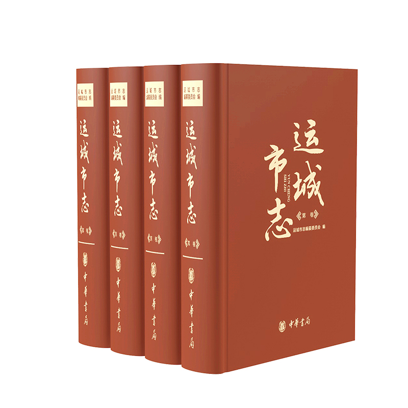 運城市志